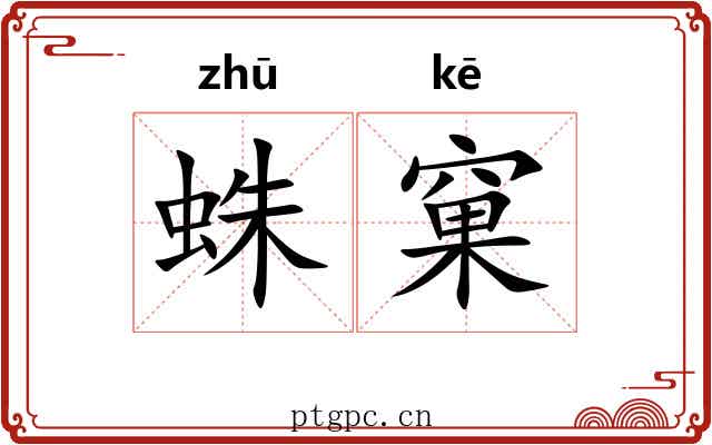 蛛窠