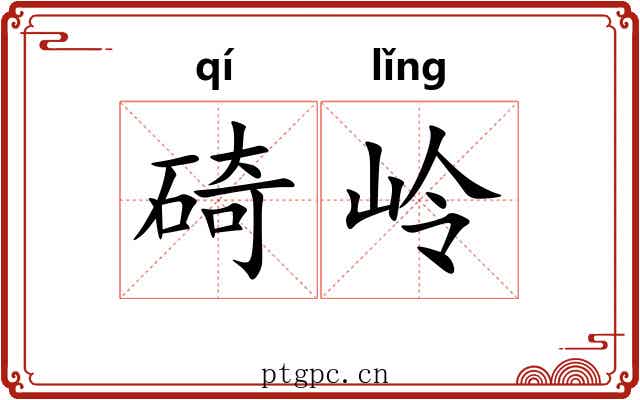 碕岭
