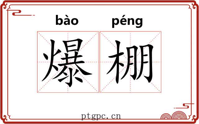 爆棚