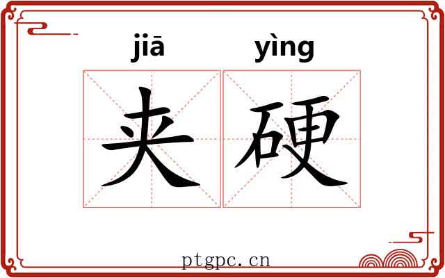 夹硬