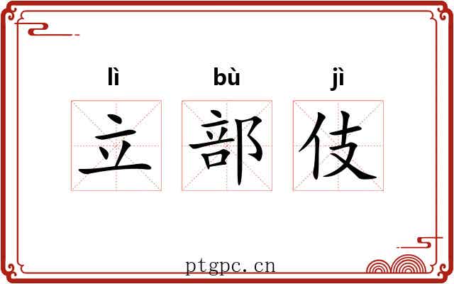 立部伎