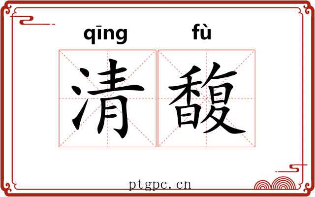 清馥