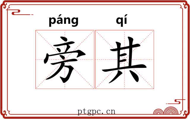 旁其 旁其