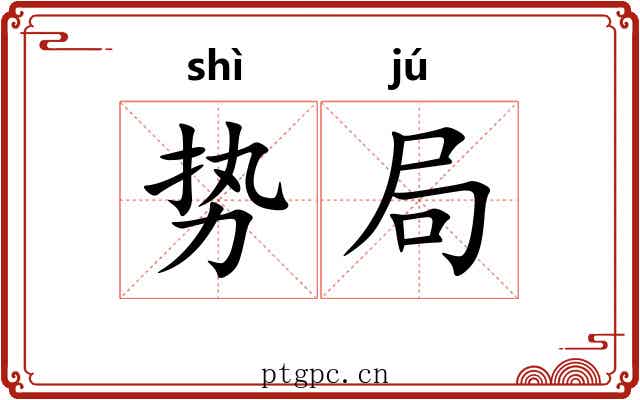 势局 势局