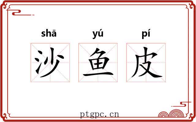沙鱼皮 沙鱼皮