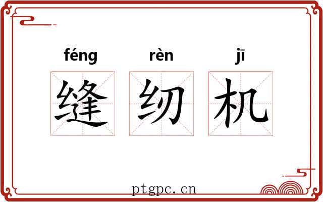 缝纫机 缝纫机