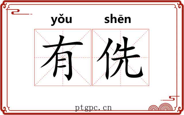 有侁