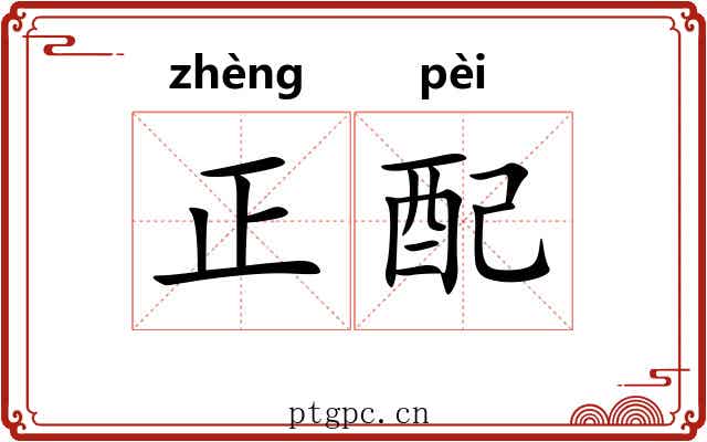 正配 正配