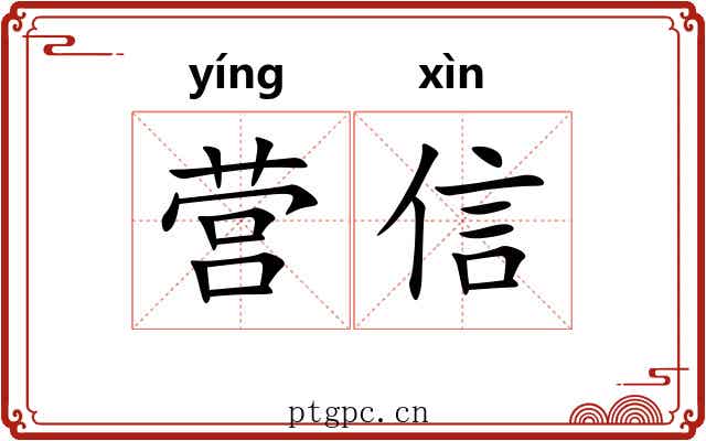 营信