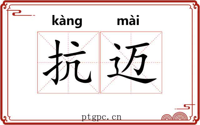 抗迈