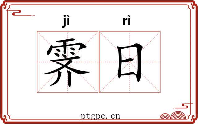 霁日