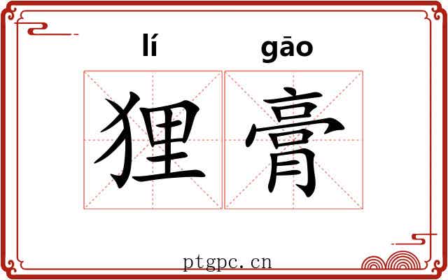 狸膏