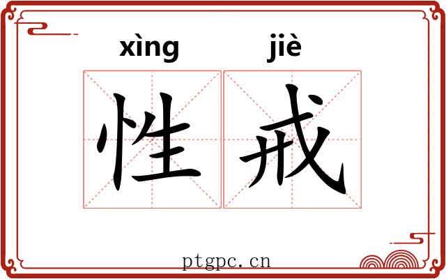 性戒