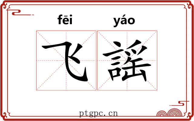 飞謡