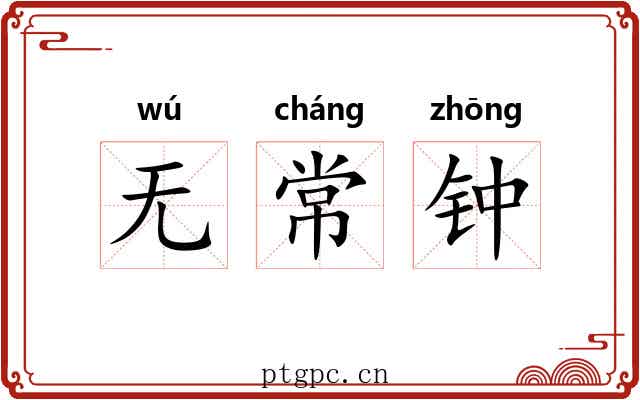 无常钟
