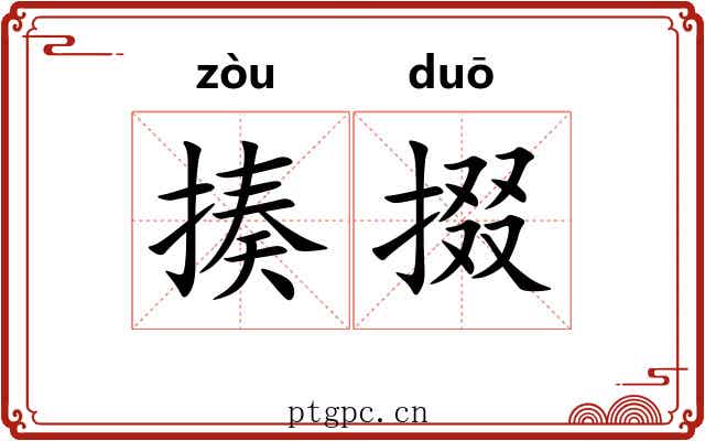 揍掇