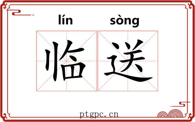 临送