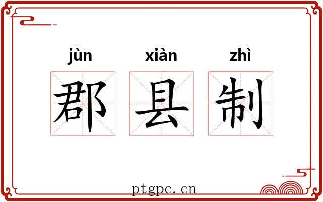 郡县制