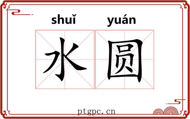 水圆 水圆