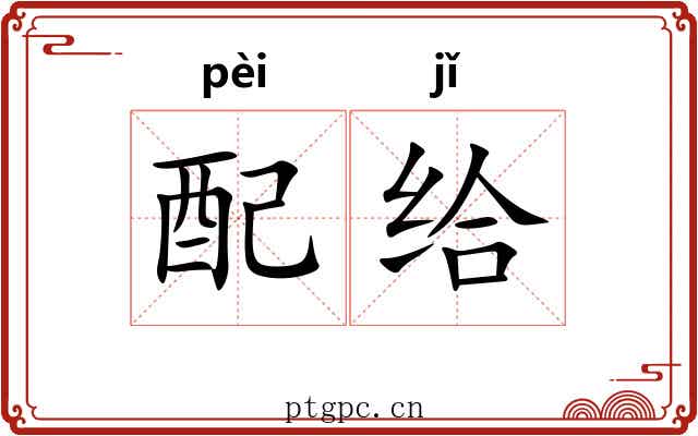 配给