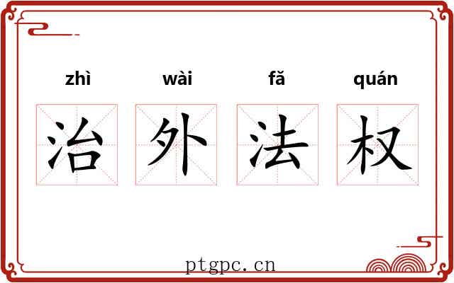 治外法权