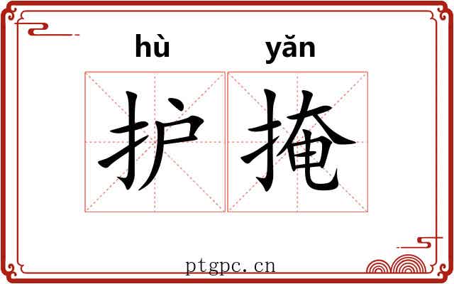 护掩