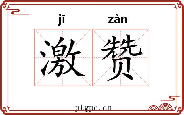 激赞 激赞