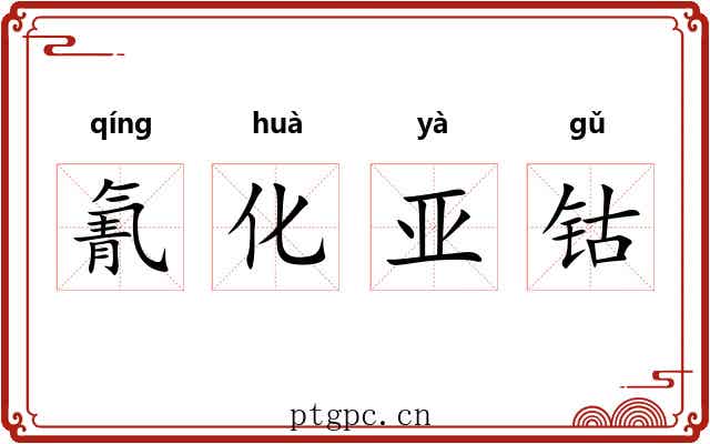 氰化亚钴 氰化亚钴
