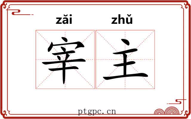 宰主
