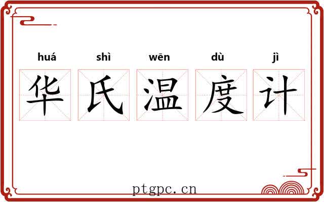 华氏温度计