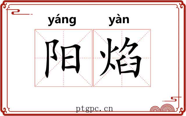 阳焰 阳焰