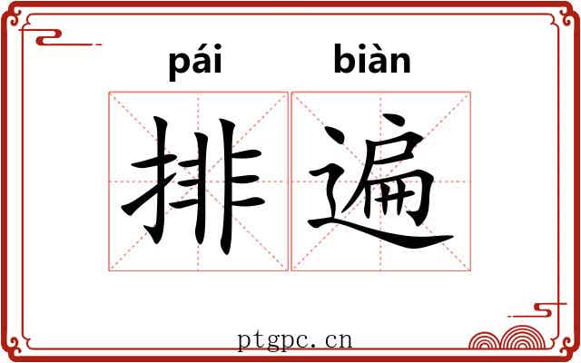 排遍
