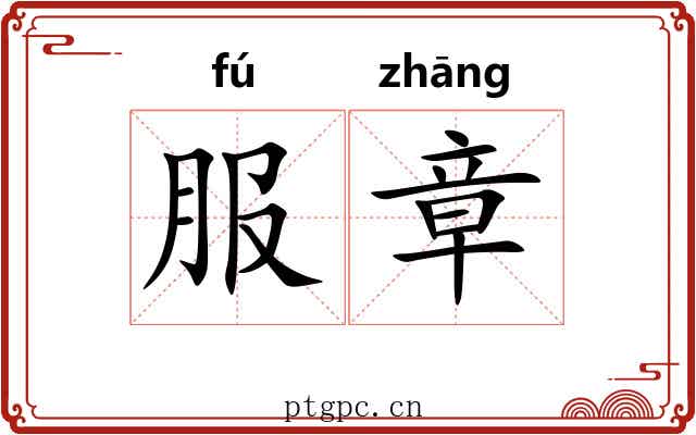 服章