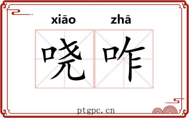 哓咋