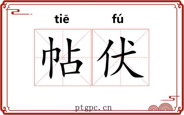 帖伏