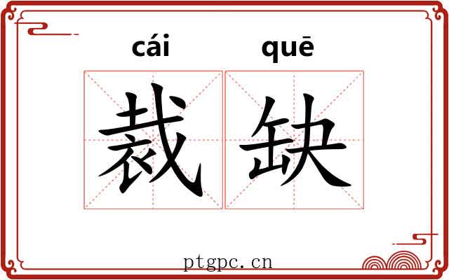 裁缺