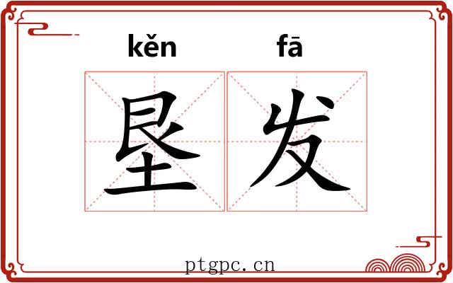 垦发
