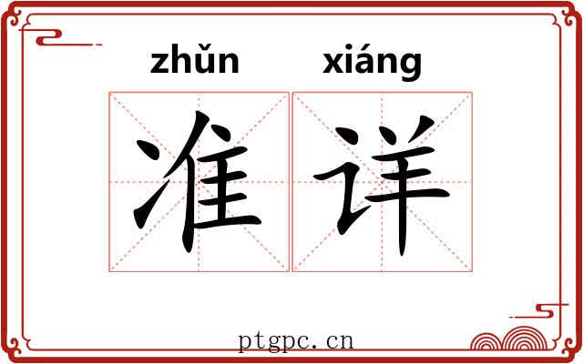 准详