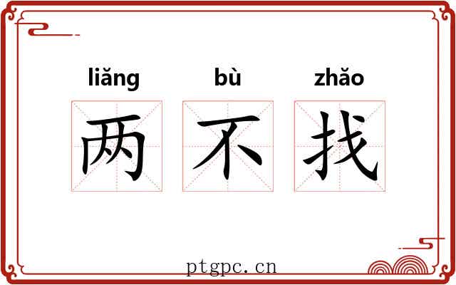 两不找