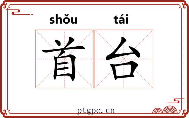 首台