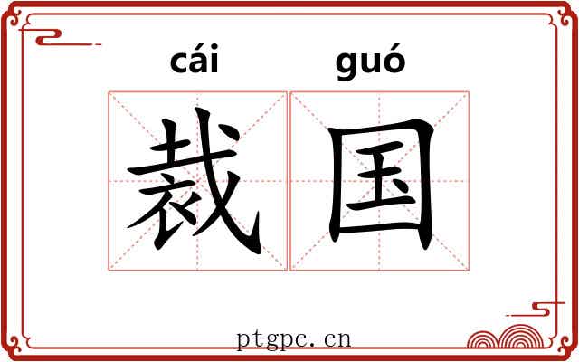 裁国 裁国