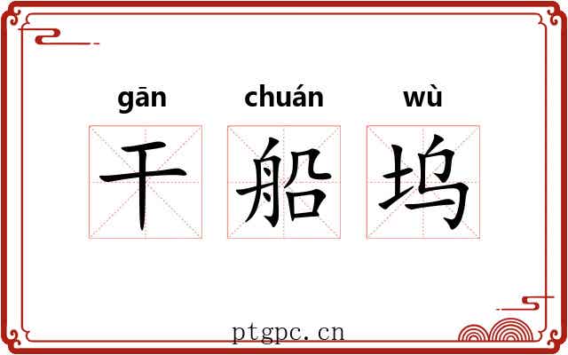 干船坞