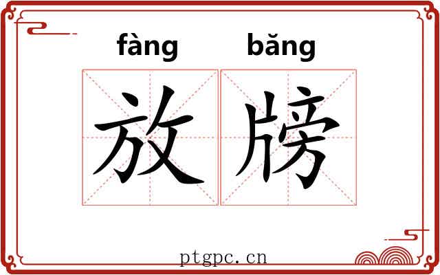 放牓
