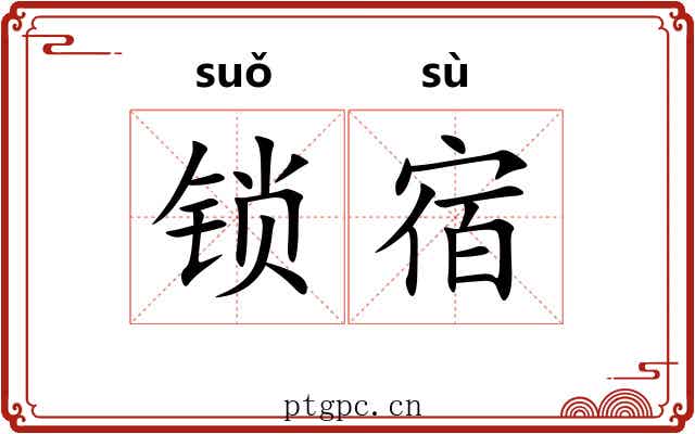 锁宿 锁宿