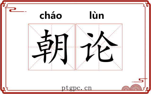 朝论