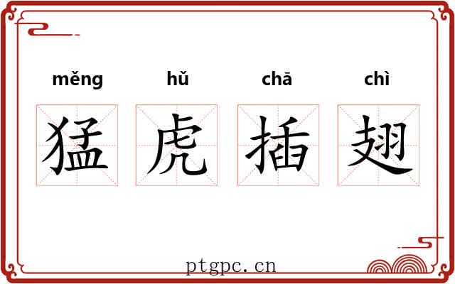 猛虎插翅