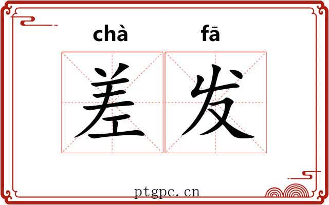 差发 差发