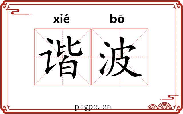 谐波