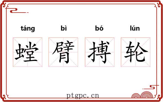 螳臂搏轮