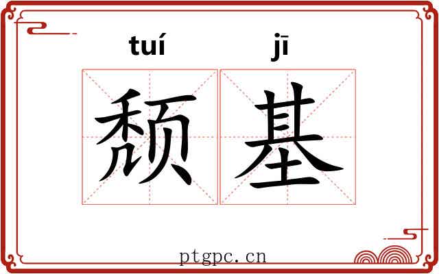 颓基